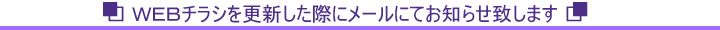 WEBチラシを更新した際にメールにてお知らせ致します