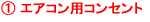 エアコン用コンセント