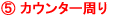 カウンター周り カウンター周り