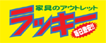 家具のアウトレット　ラッキー