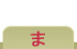 ま