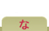 な