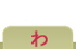 わ