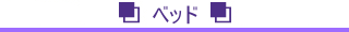 ベッド