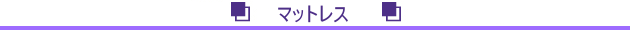 マットレス