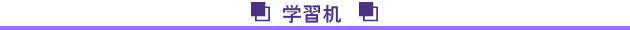 学習机