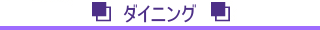 ダイニング