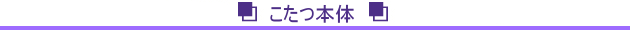 こたつ本体