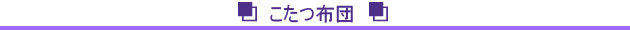 こたつ布団