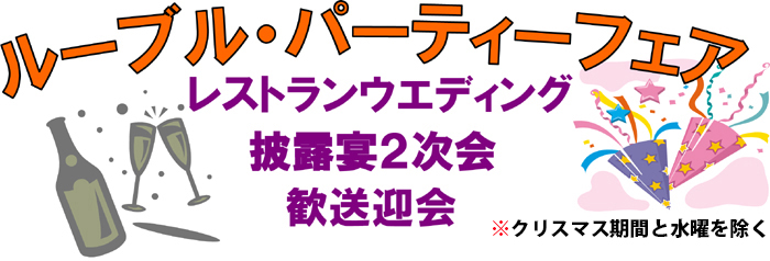 ルーブル・パーティーフェア