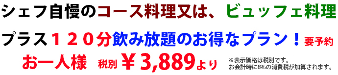シェフ自慢のコース料理又はビュッフェ料理プラス120分飲み放題！