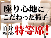 座り心地にこだわった椅子