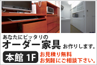 本館1階オーダー家具コーナー。お見積り無料。お気軽にご相談下さい。