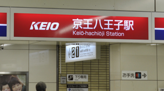 京王八王子駅看板
