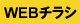 WEBチラシ