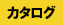 カタログ
