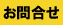 お問合せ