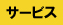 サービス