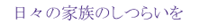 日々の家族のしつらいを