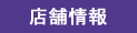 店舗情報を見る