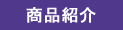 商品紹介を見る