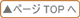 ページトップへ ページトップへ