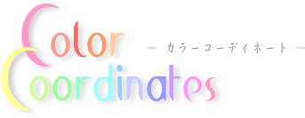 ちょっとインテリア【Color Coordinates】