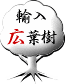 輸入材広葉樹