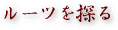 ルーツを探る