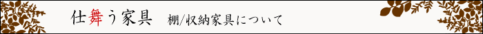 ちょっとインテリア【仕舞う家具 1】
