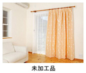 未加工品