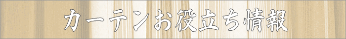 ちょっとインテリア【カーテンお役立ち情報】