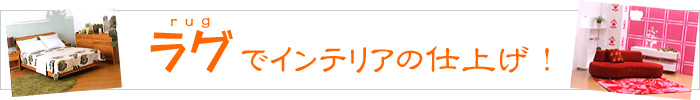 ちょっとインテリア【ラグでインテリアの仕上げ!】