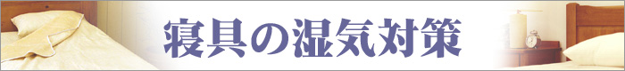 ちょっとインテリア【寝具の湿気対策】