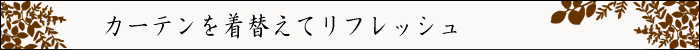ちょっとインテリア【カーテンを着替えてリフレッシュ】