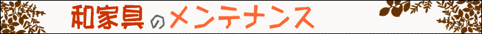 ちょっとインテリア【和家具のメンテナンス】