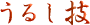 うるし技