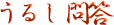 うるし問答