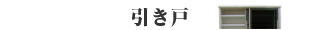 「引き戸」の長所短所