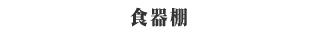 「食器棚」の長所短所