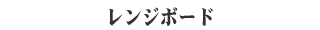 「レンジボード」の長所短所