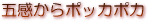 五感からぽっかぽか 五感からぽっかぽか