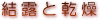 結露と乾燥