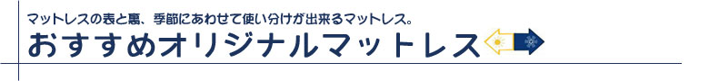 マットレスの表と裏、季節にあわせて使い分け出来るマットレス。おすすめマットレス