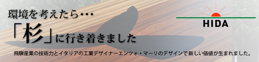 環境を考えたら･･･「杉」に行き着きました-「HIDA」