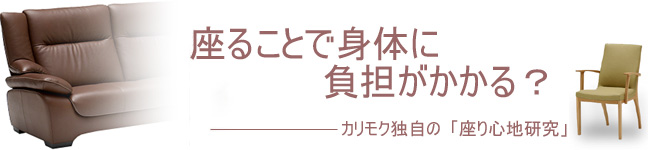座ることで身体に負担がかかる?-カリモク独自の座り心地研究-