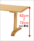 高さは、62cm〜72cmで1cm単位で選べます。