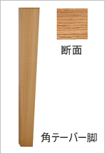 角テーパー脚