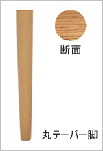 丸テーパー脚