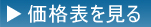 価格表を見る